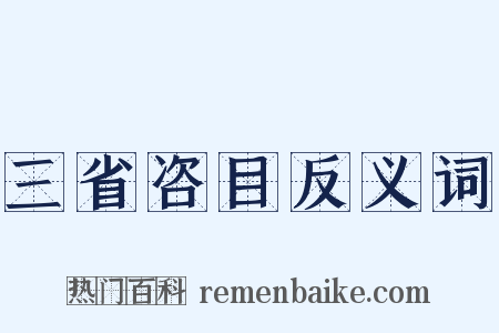 三省咨目反义词是什么意思的图片